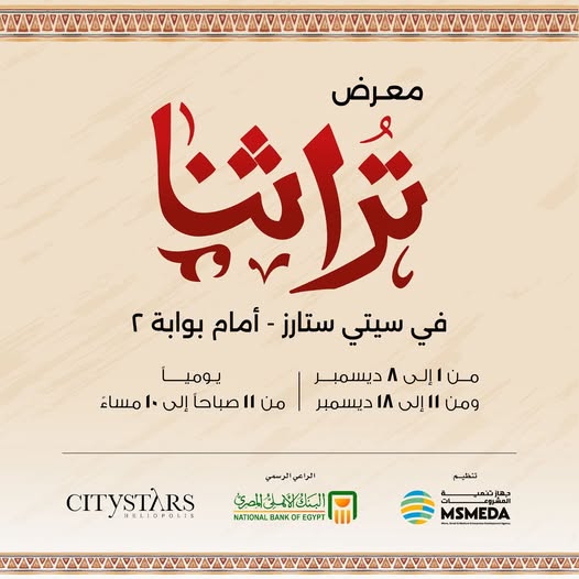 غدا.. انطلاق معرض تراثنا في مركز سيتي ستارز التجاري بمشاركة 240 عارضا