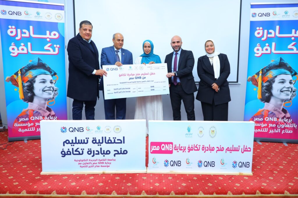 بنك QNB مصر وصناع الخير يقدمان منحاً دراسية لطلاب جامعة القاهرة الجديدة التكنولوجية