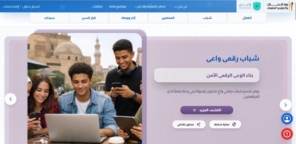 «واعي.نت».. منصة وطنية لترسيخ المواطنة الرقمية وحماية الأطفال على الإنترنت منصة واعي. نت