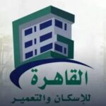 البورصة توافق على قيد أسهم زيادة رأسمال القاهرة للإسكان والتعمير