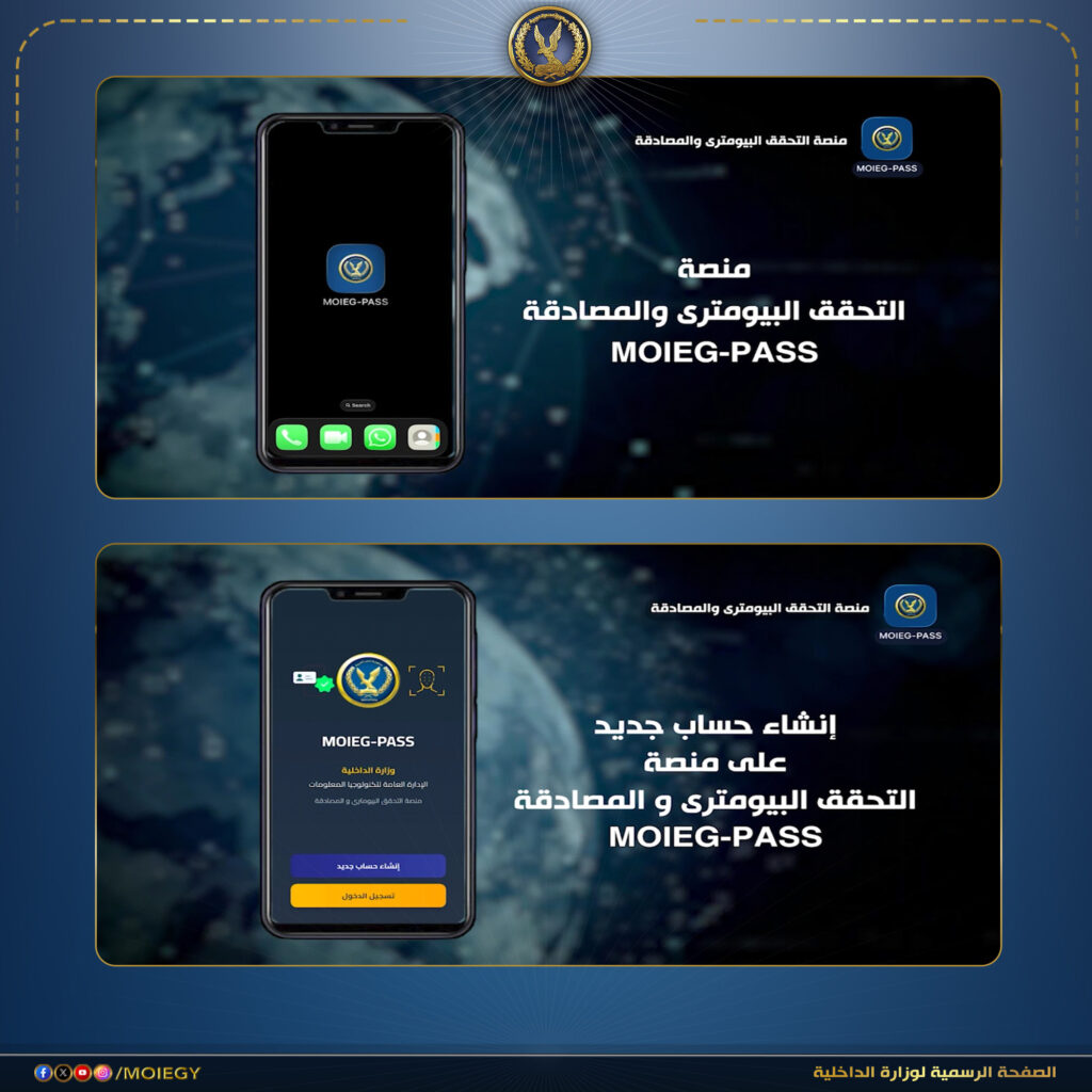لأول مرة في مصر .. وزارة الداخلية تطلق المنصة الوطنية الموحدة للتحقق البايومترى والمصادقة اللحظية