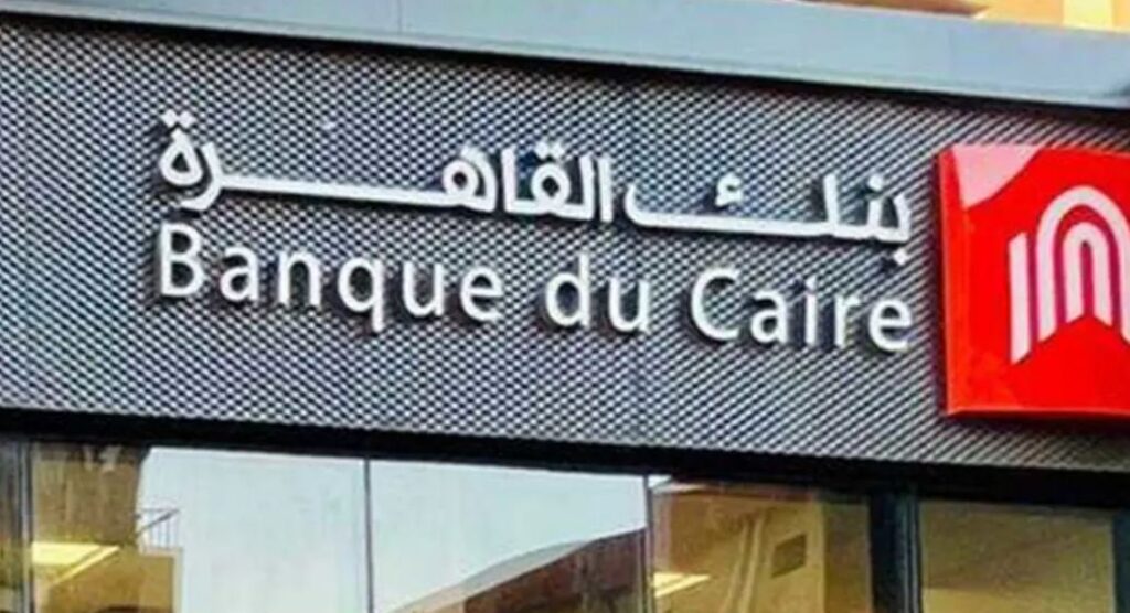 بنك القاهرة يطرح وديعة بالجنيه تتيح صرف العائدة بالكامل مقدما