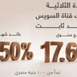 بنك قناة السويس يطرح شهادة ثلاثية بعائد سنوي 17.60%